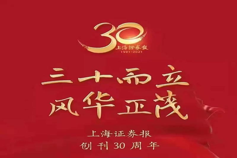 永利欢乐娱人城热烈祝贺上海证券报创刊30周年